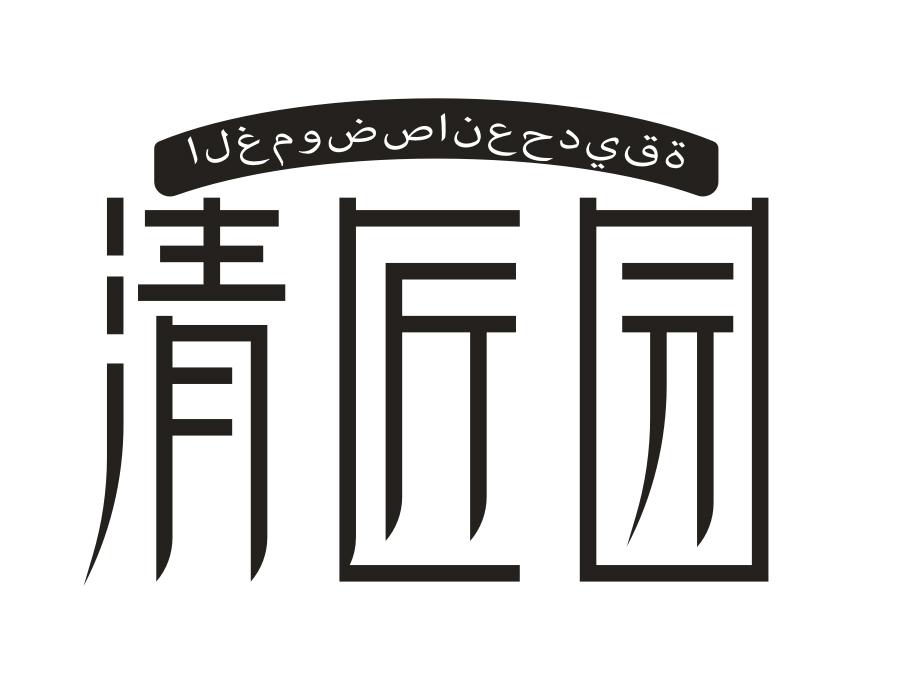 清匠园,第29类商标转让