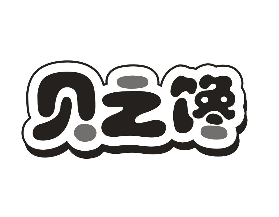 贝之馋商标图样