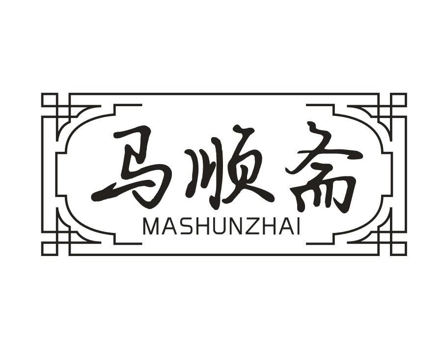 马顺斋，第30类商标转让