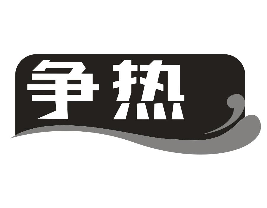 争热,第30类商标转让