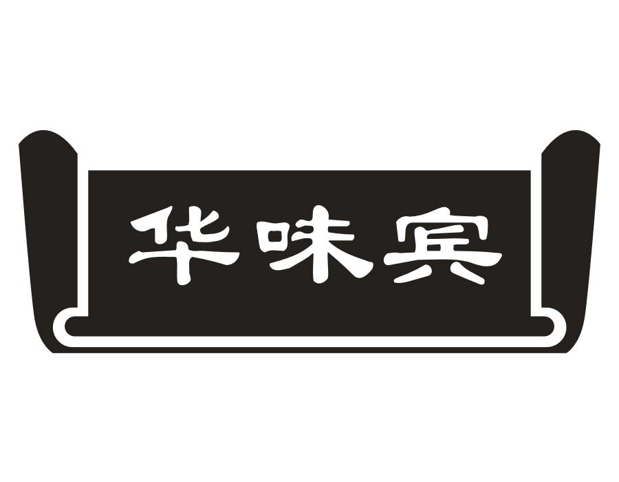 华味宾商标图样