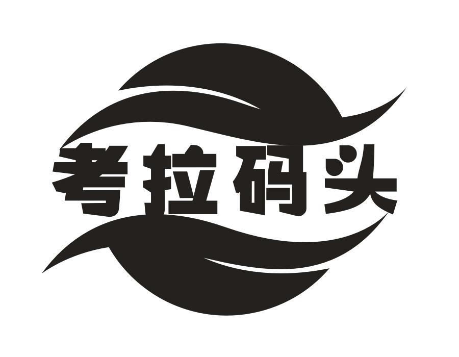 考拉码头,第29类商标转让
