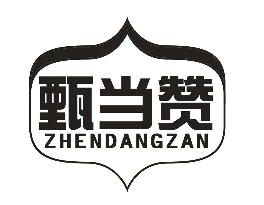 甄当赞,第29类商标转让