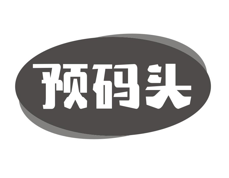 预码头,第30类商标转让