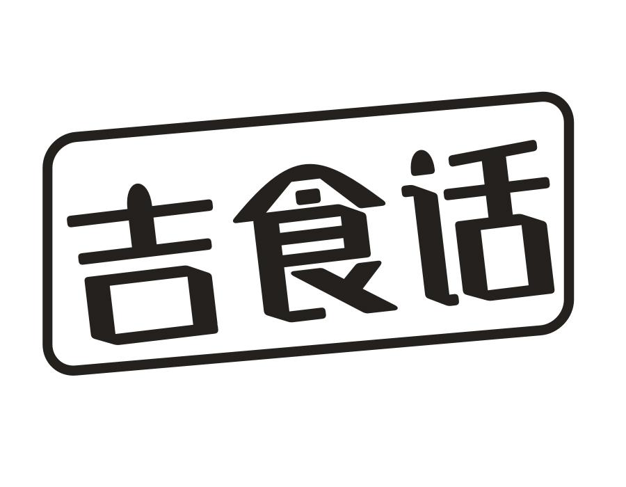 吉食话,第29类商标转让