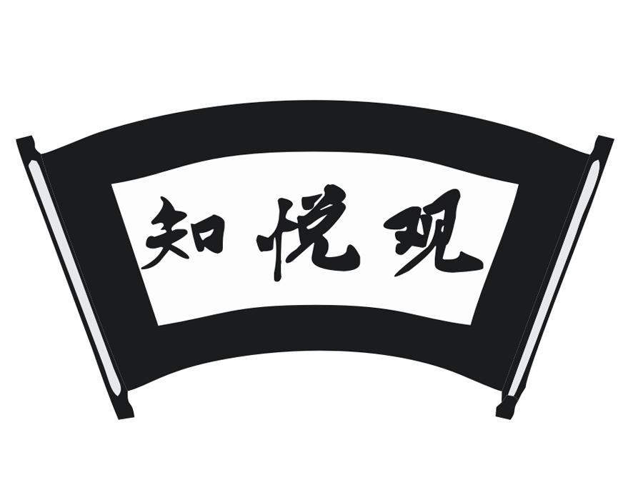 知悦观,第30类商标转让