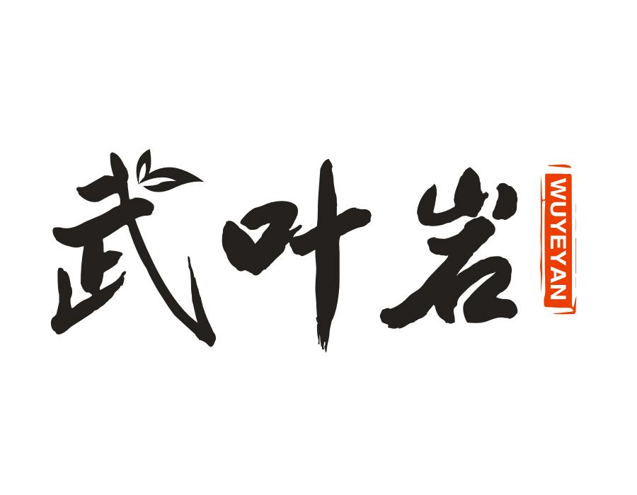 武叶岩，第30类商标转让