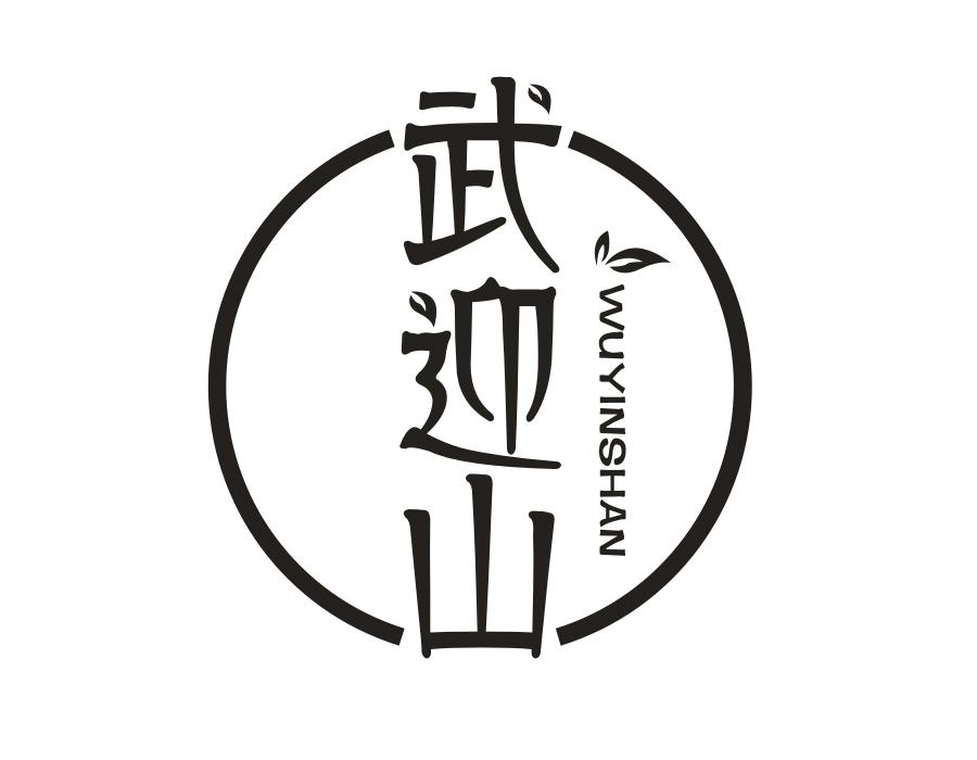 武迎山,第30类商标转让