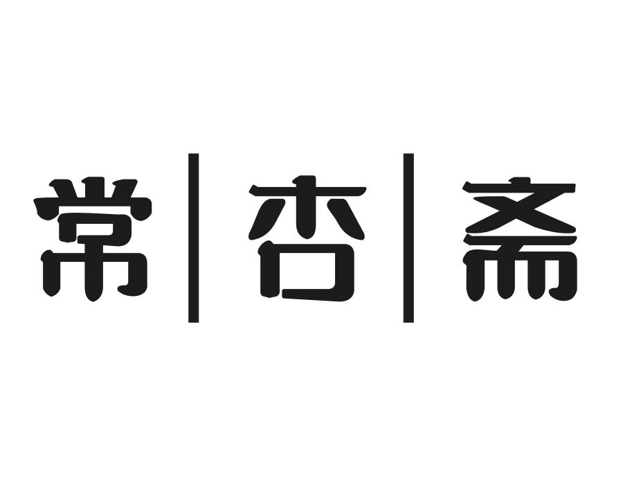 常杏斋,第30类商标转让