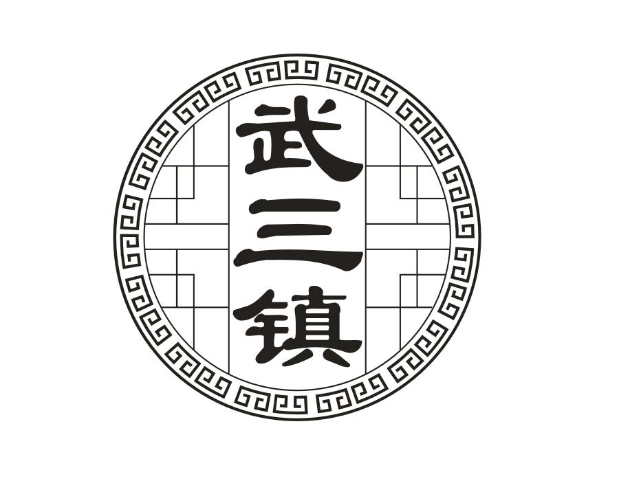 武三镇，第30类商标转让