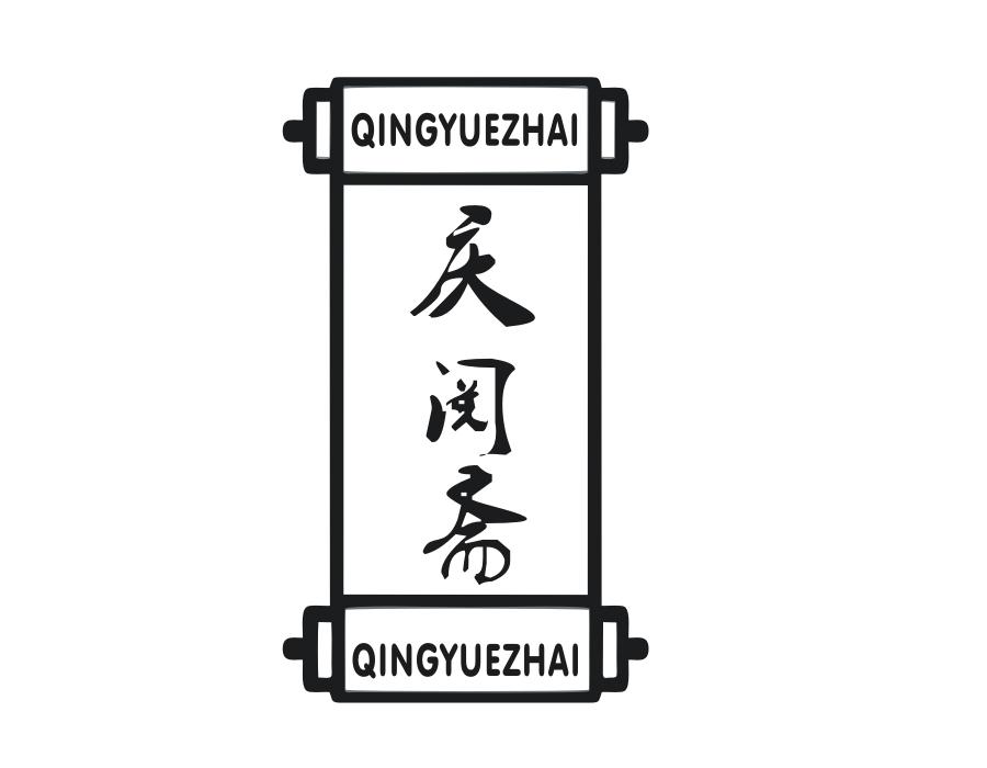 庆阅斋,第30类商标转让