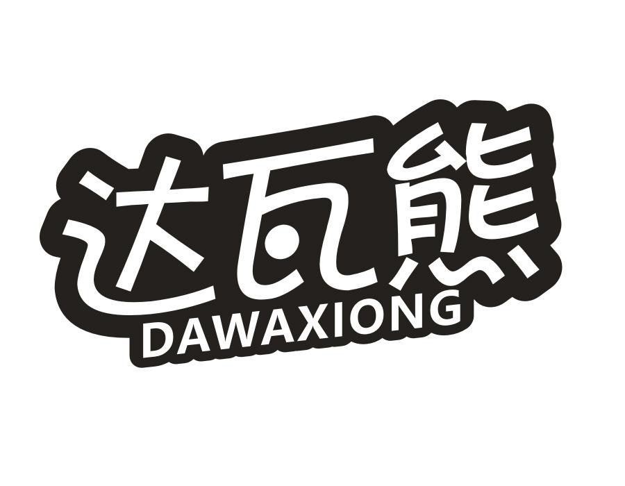 达瓦熊，第28类商标转让