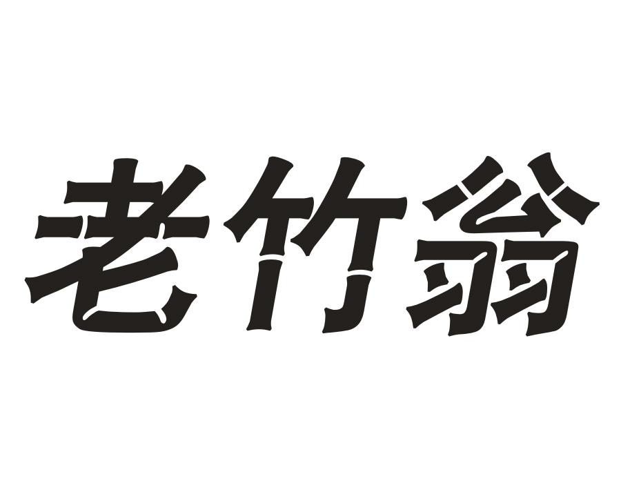 老竹翁,第28类商标转让