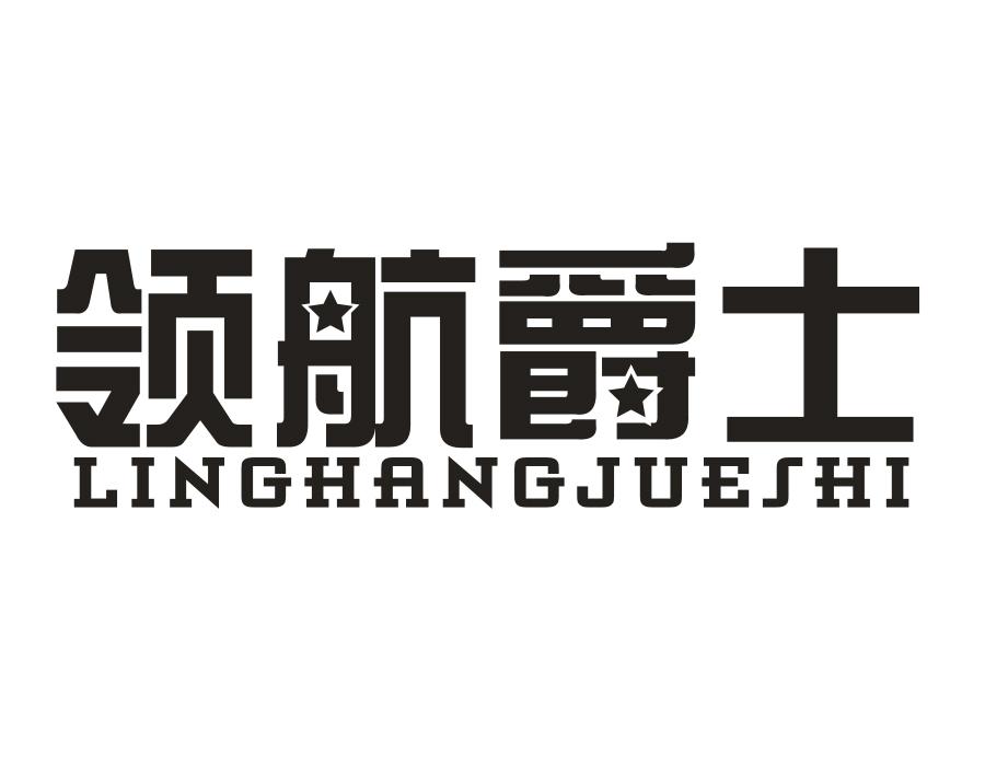 领航爵士,第28类商标转让