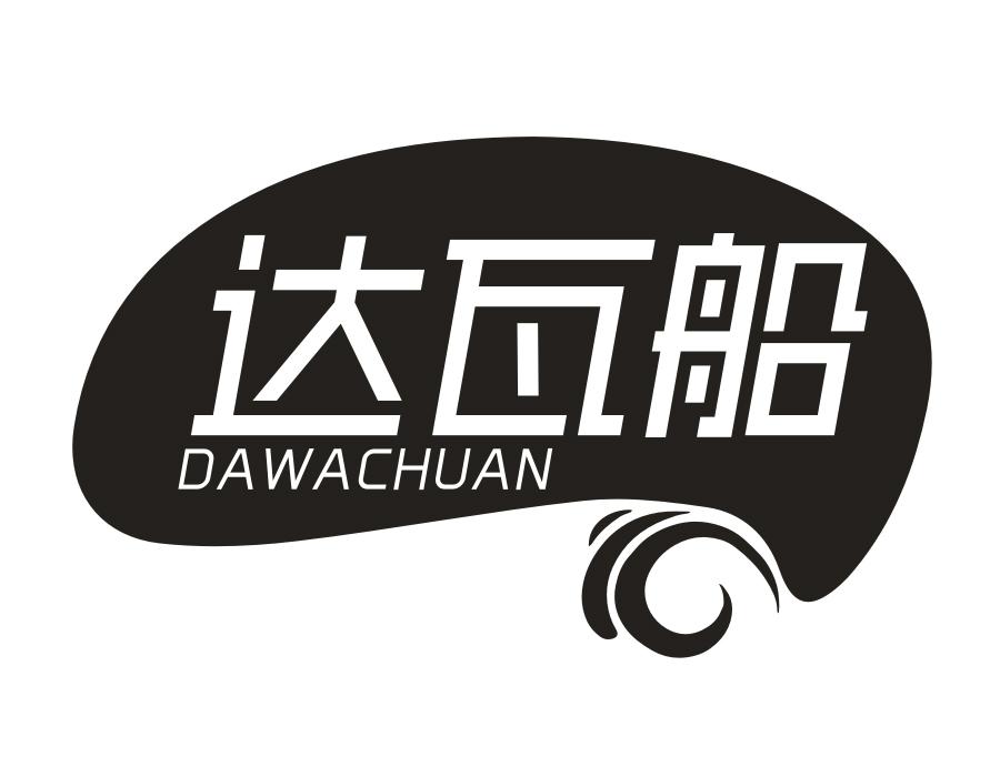 达瓦船，第28类商标转让