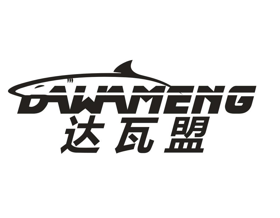 达瓦盟，第28类商标转让