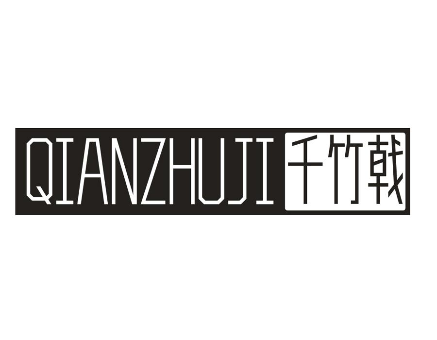 千竹戟，第28类商标转让