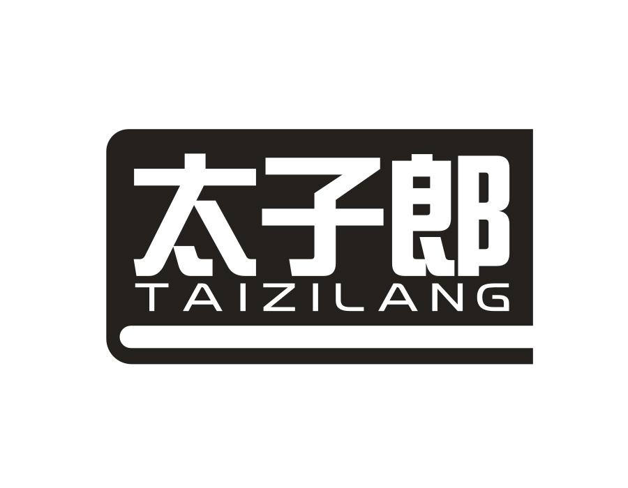 太子郎,第28类商标转让