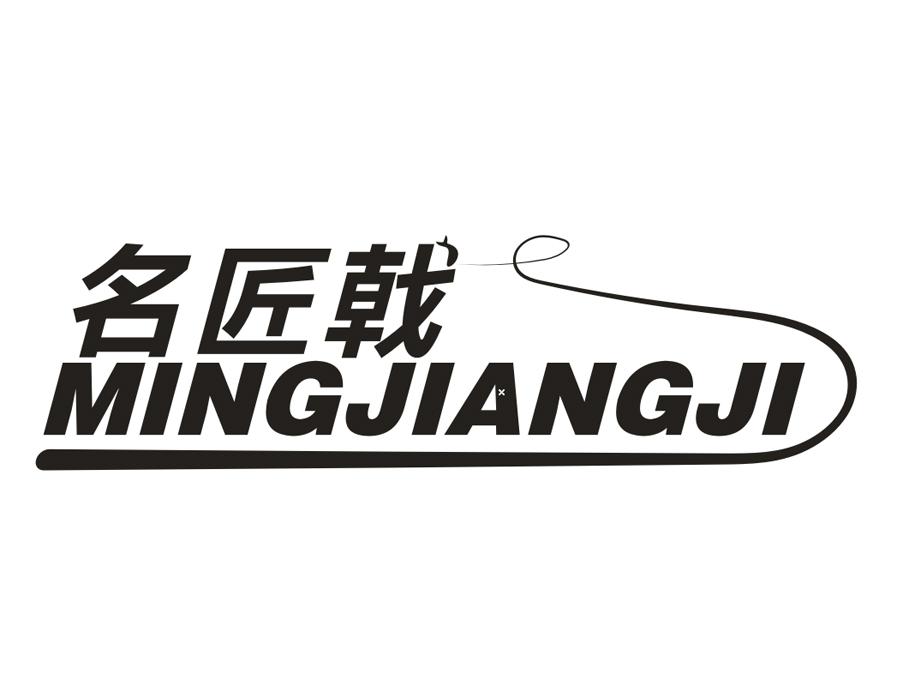 名匠戟，第28类商标转让