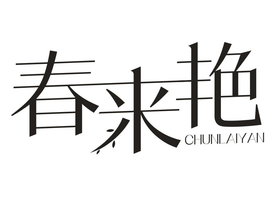 春来艳,第31类商标转让