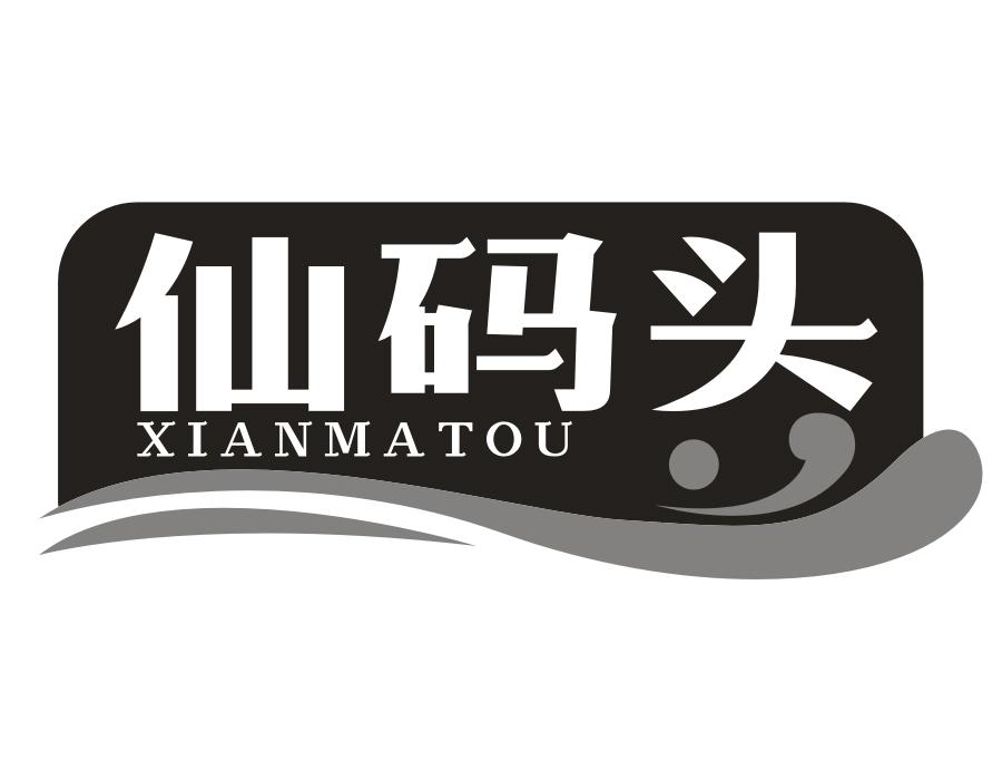 仙码头，第30类商标转让