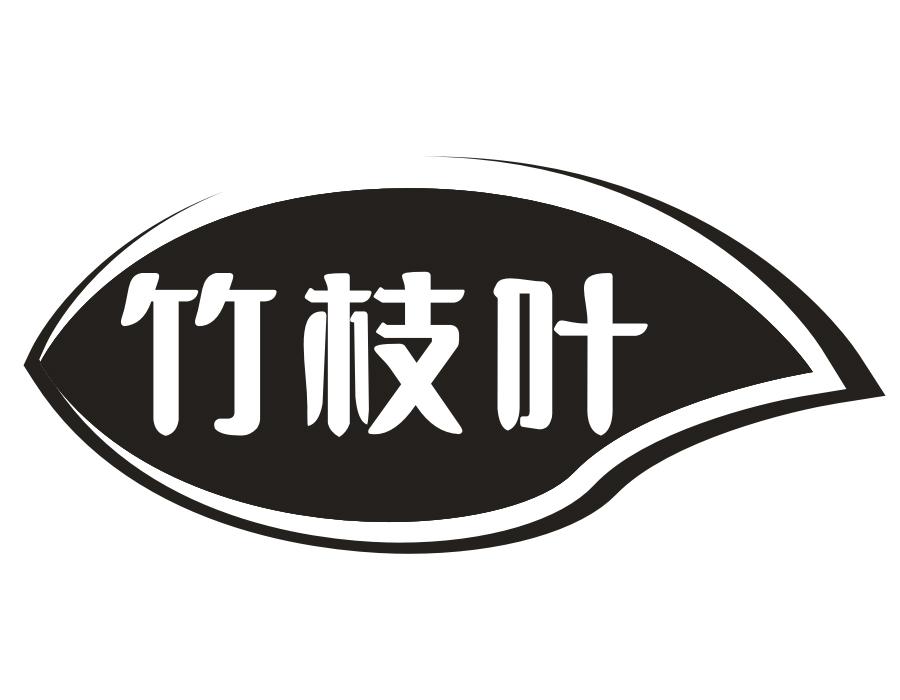 竹枝叶,第30类商标转让