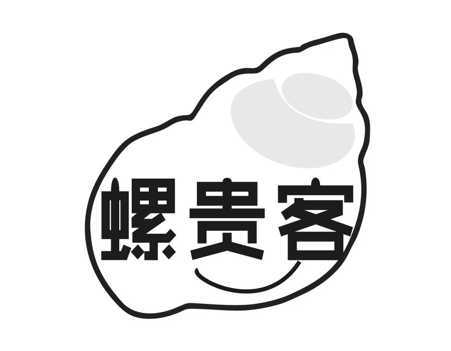 螺贵客，第30类商标转让