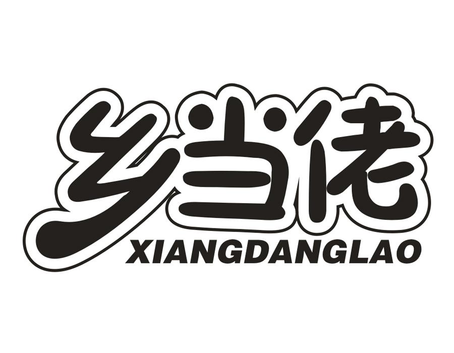 乡当佬,第30类商标转让