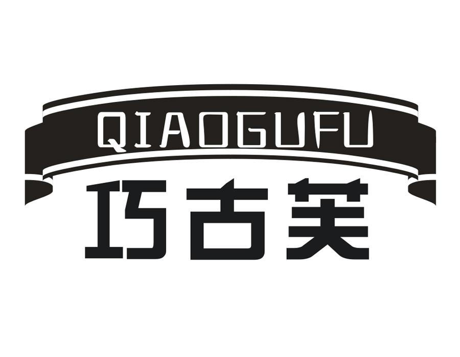 巧古芙，第30类商标转让
