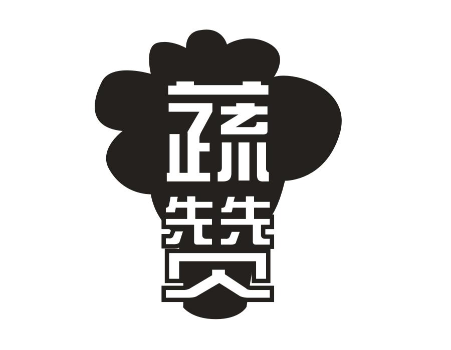 蔬赞,第31类商标转让