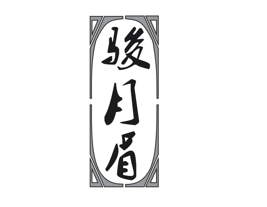 骏月眉，第30类商标转让