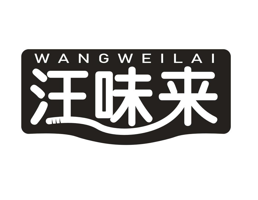 汪味来，第31类商标转让