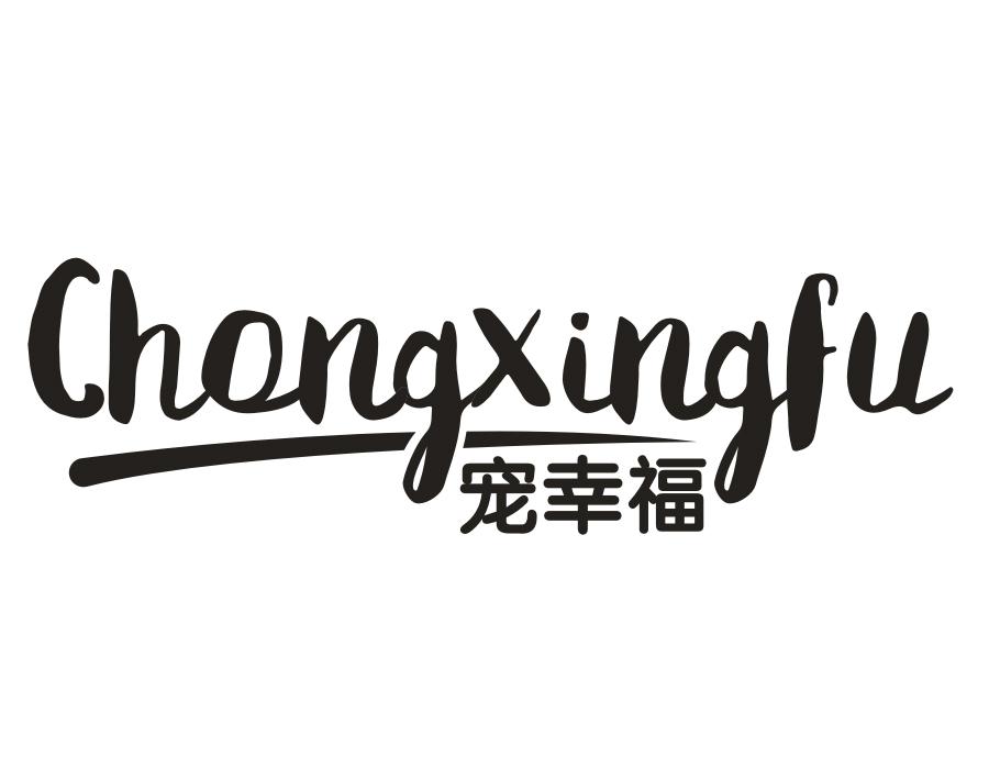 宠幸福，第31类商标转让