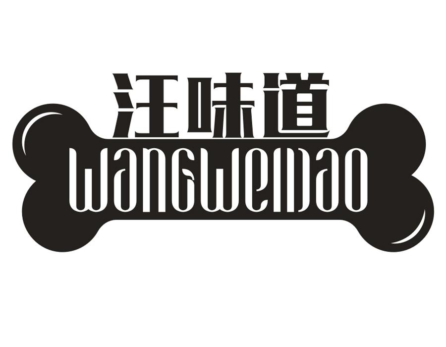 汪味道，第31类商标转让