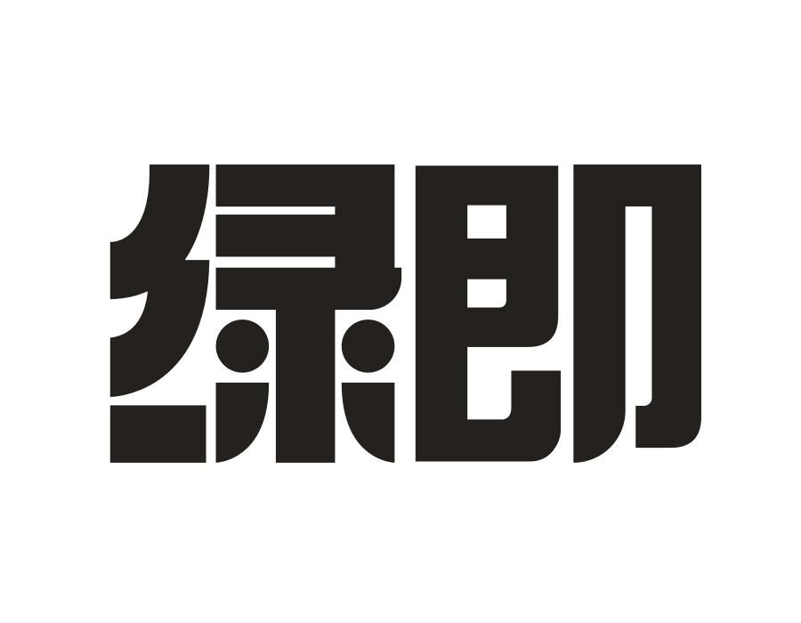 绿即,第31类商标转让