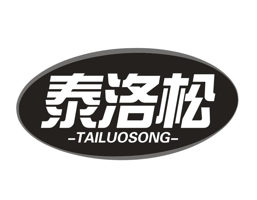泰洛松,第5类商标转让