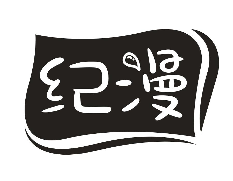 纪漫，第3类商标转让