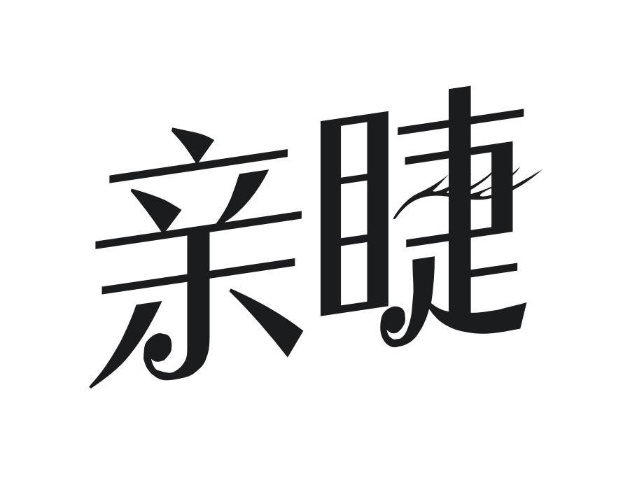亲睫,第3类商标转让