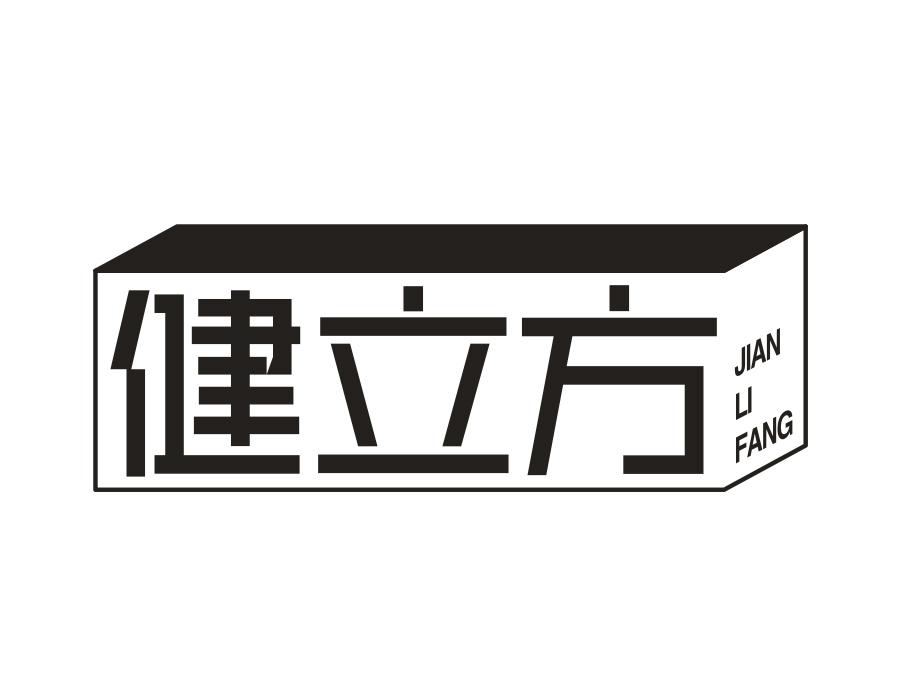 健立方
