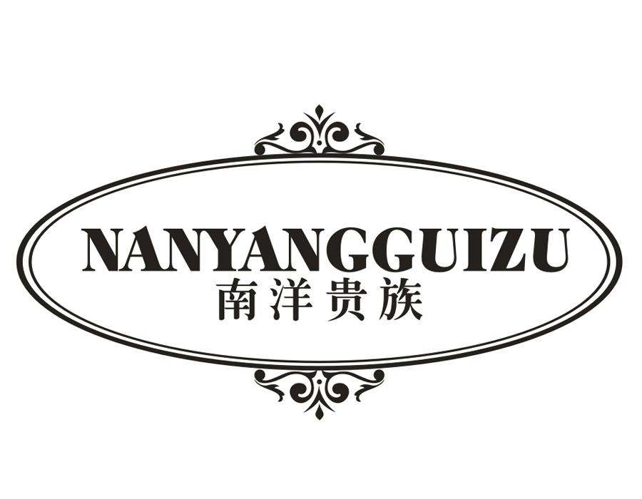 南洋贵族