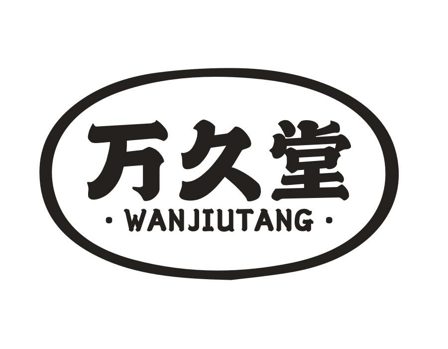 万久堂,第5类商标转让