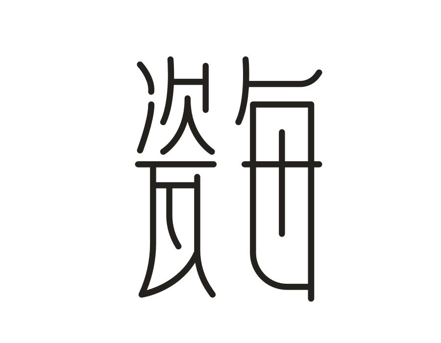 瓷每，第3类商标转让