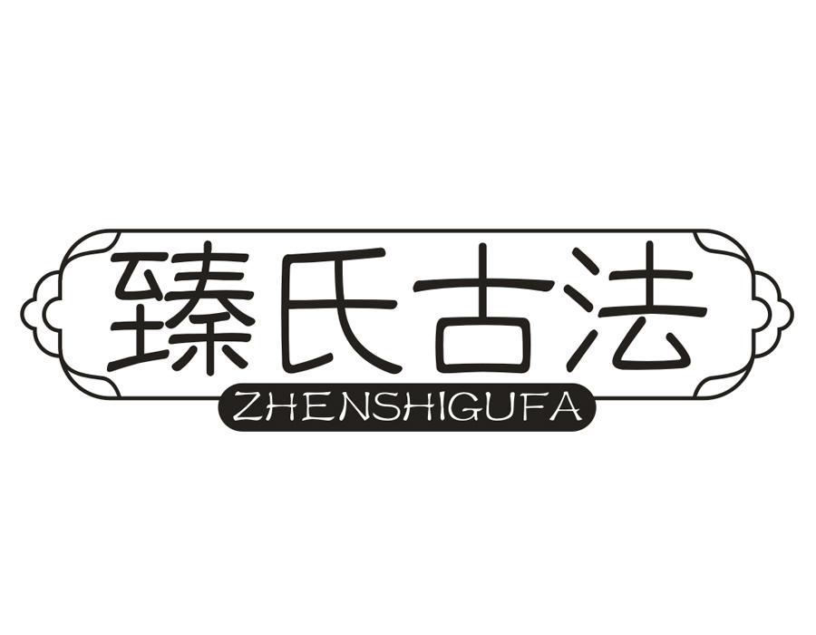 臻氏古法，第5类商标转让