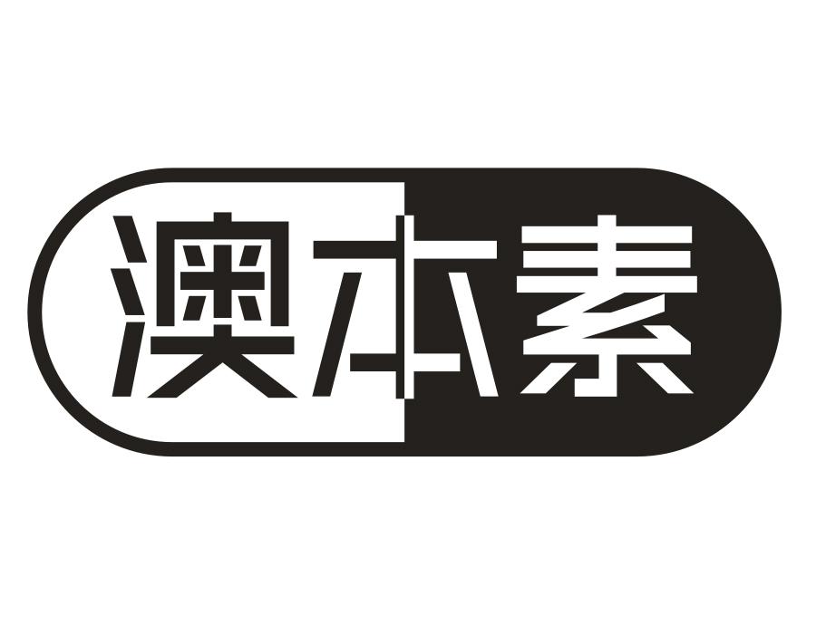 澳本素,第3类商标转让