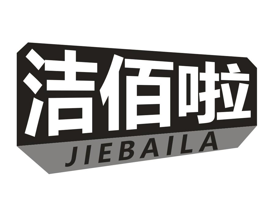 洁佰啦,第3类商标转让