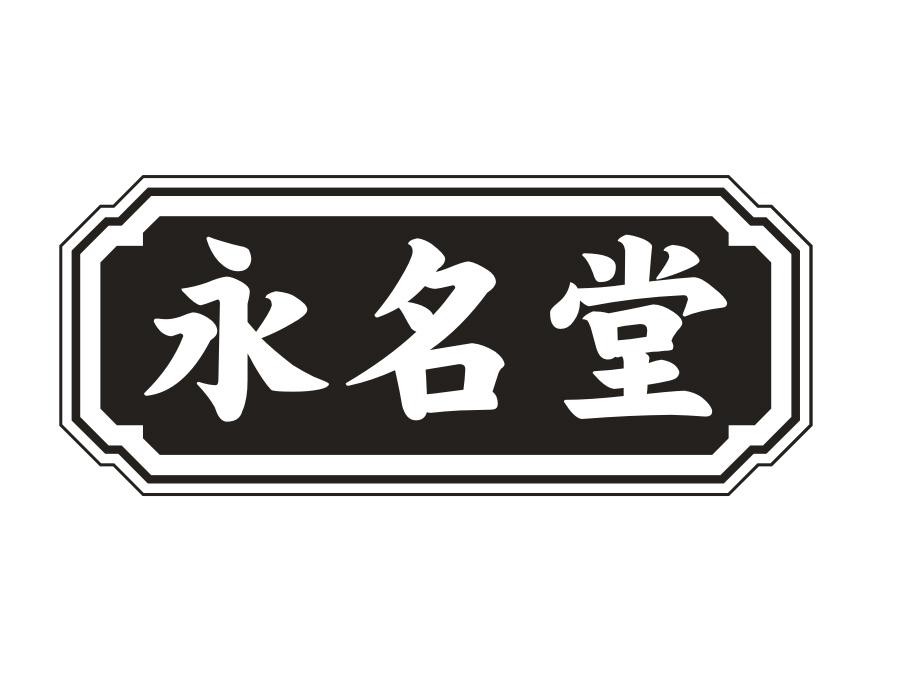 永名堂，第5类商标转让