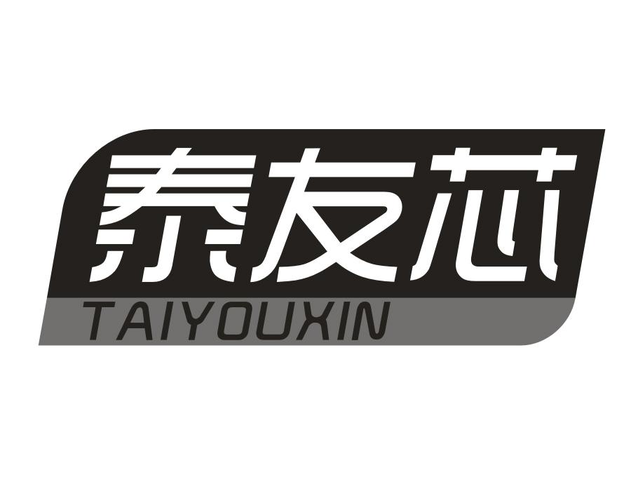 泰友芯,第5类商标转让