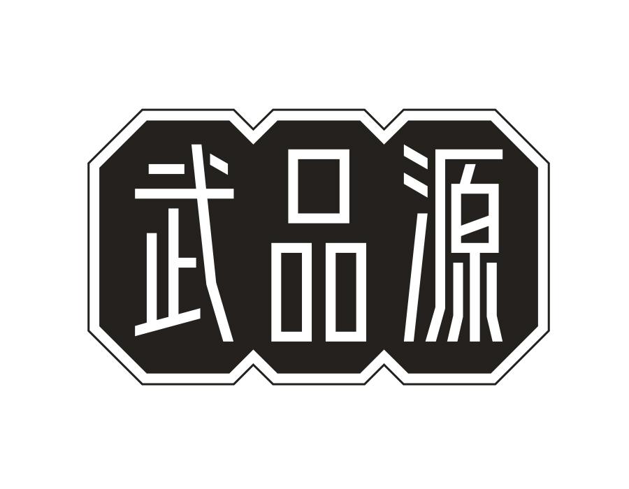 武品源，第5类商标转让