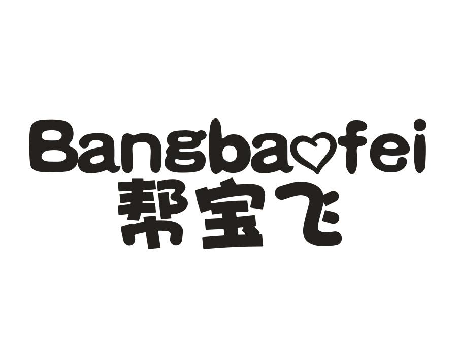 帮宝飞,第5类商标转让