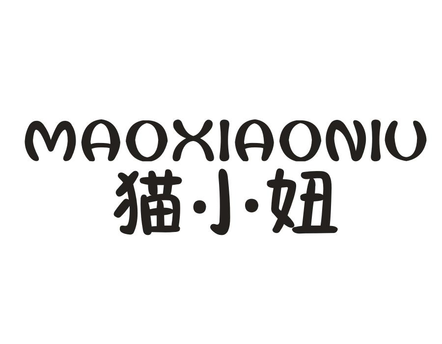 猫小妞，第14类商标转让